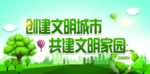 创建文明城市
