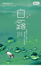 白露