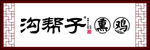 沟帮子熏鸡标志