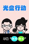 光盘行动