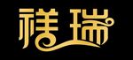 祥瑞 logo 吉祥 VI