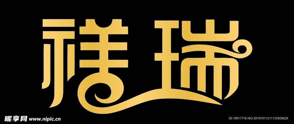 祥瑞 logo 吉祥 VI