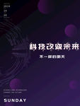科技改变未来