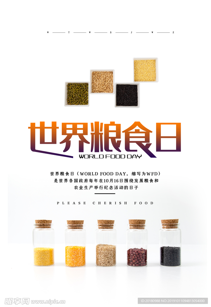 世界粮食日
