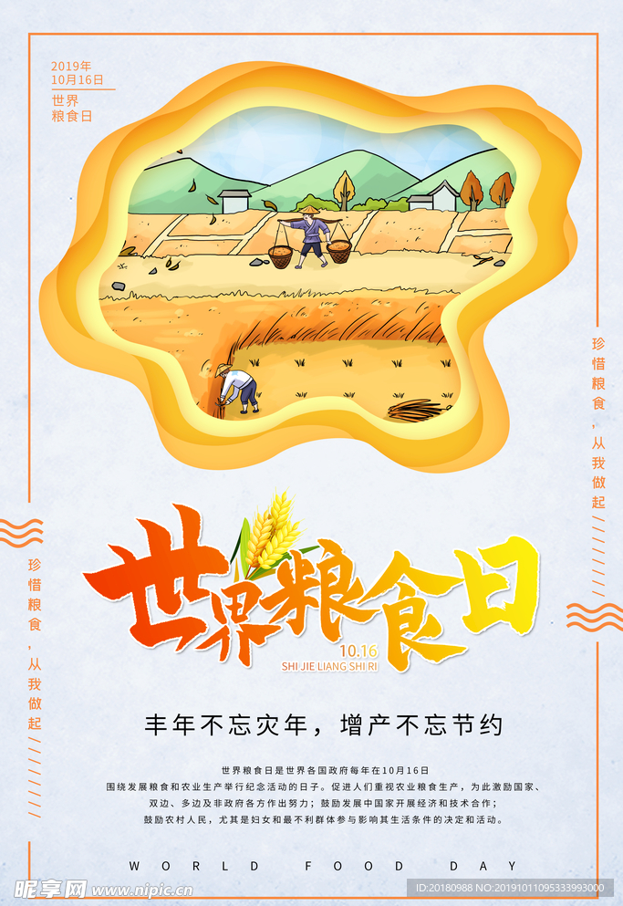 世界粮食日