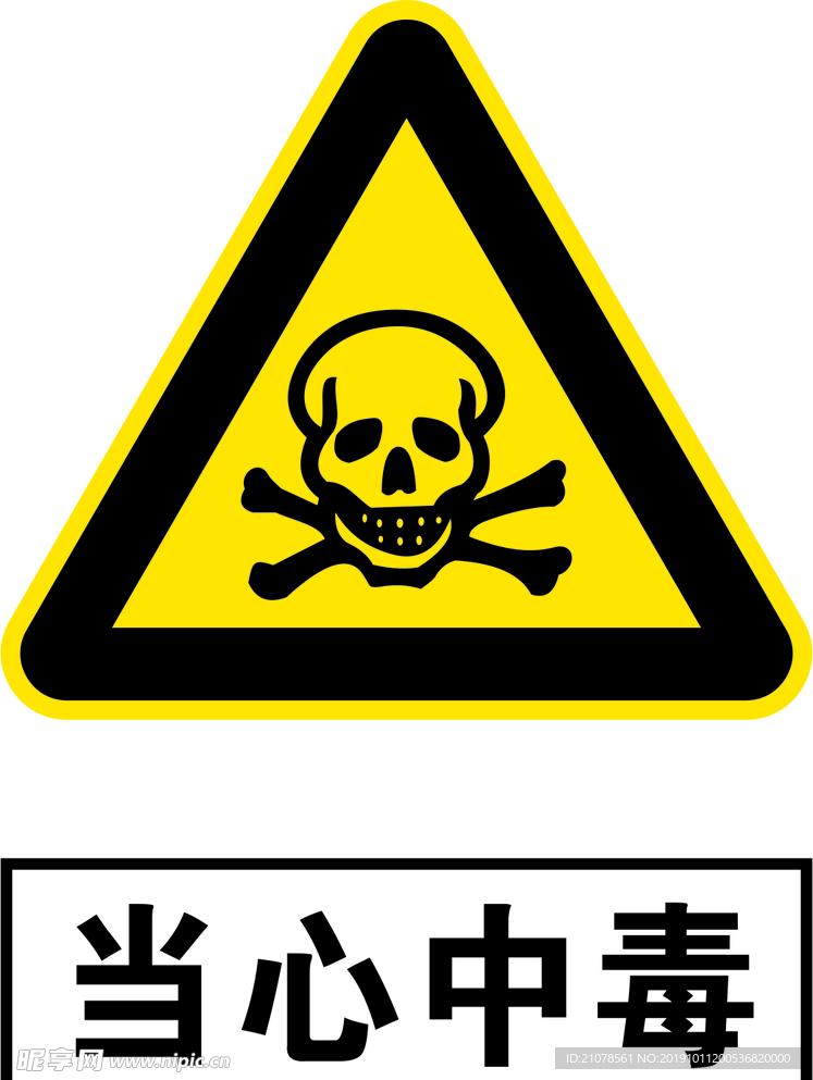 当心中毒