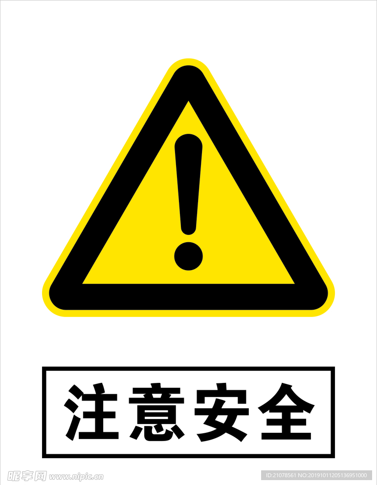 注意安全