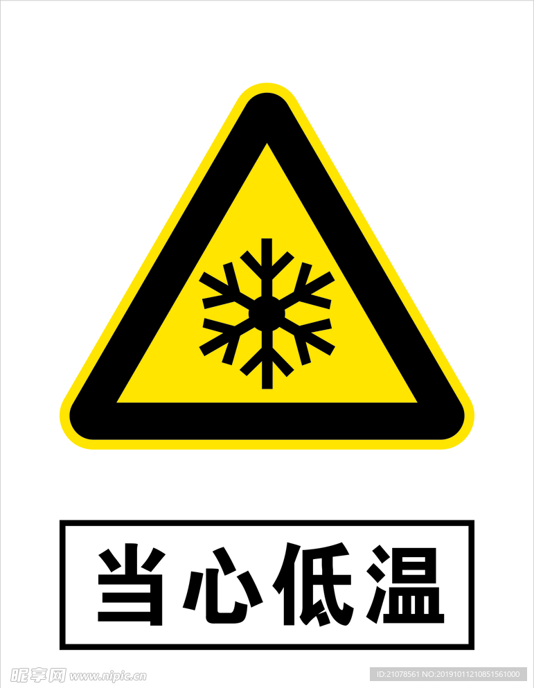当心低温