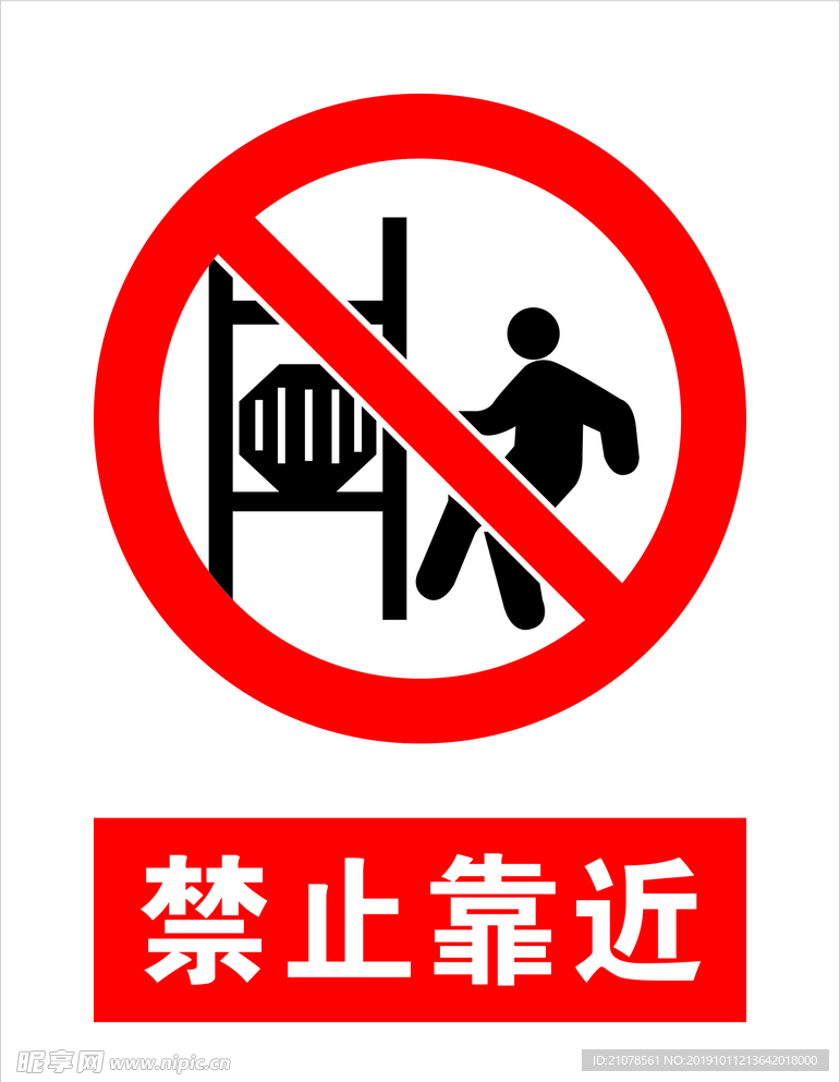 禁止靠近