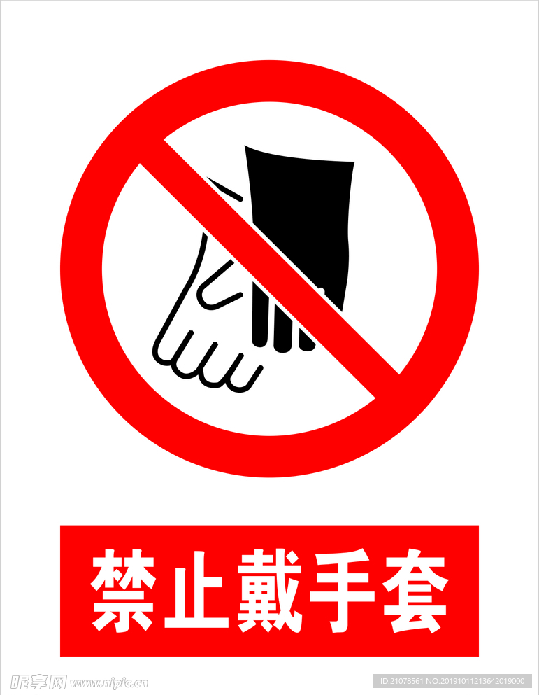 禁止戴手套