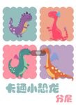 卡通小恐龙
