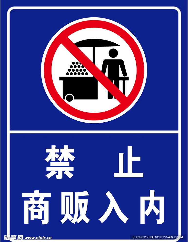 禁止商贩入内