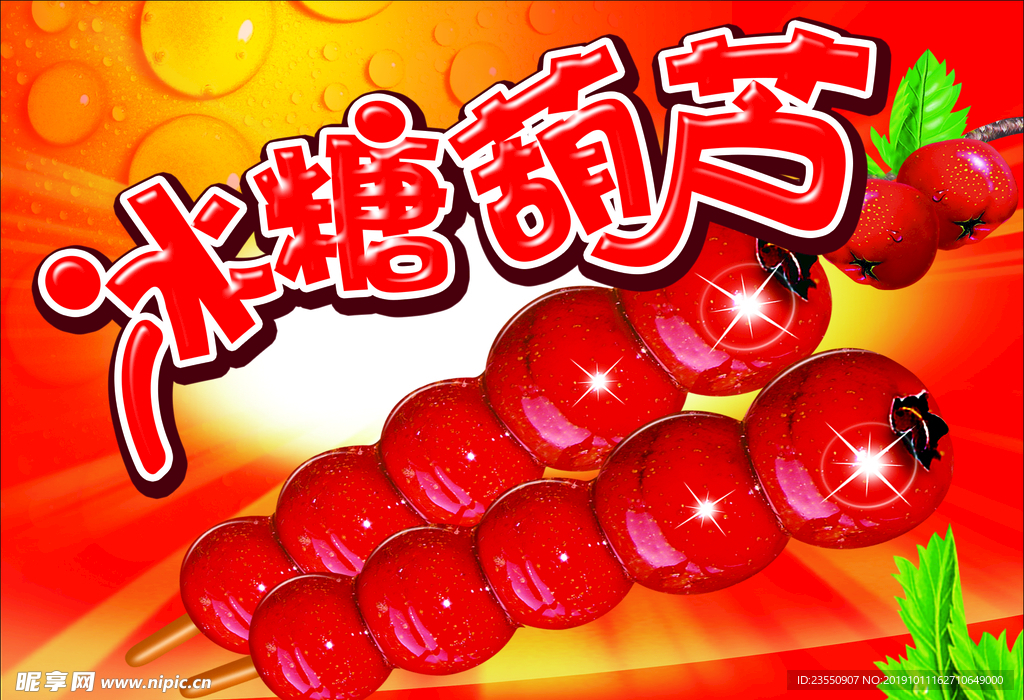 冰糖葫芦 糖葫芦