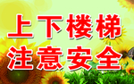 注意安全