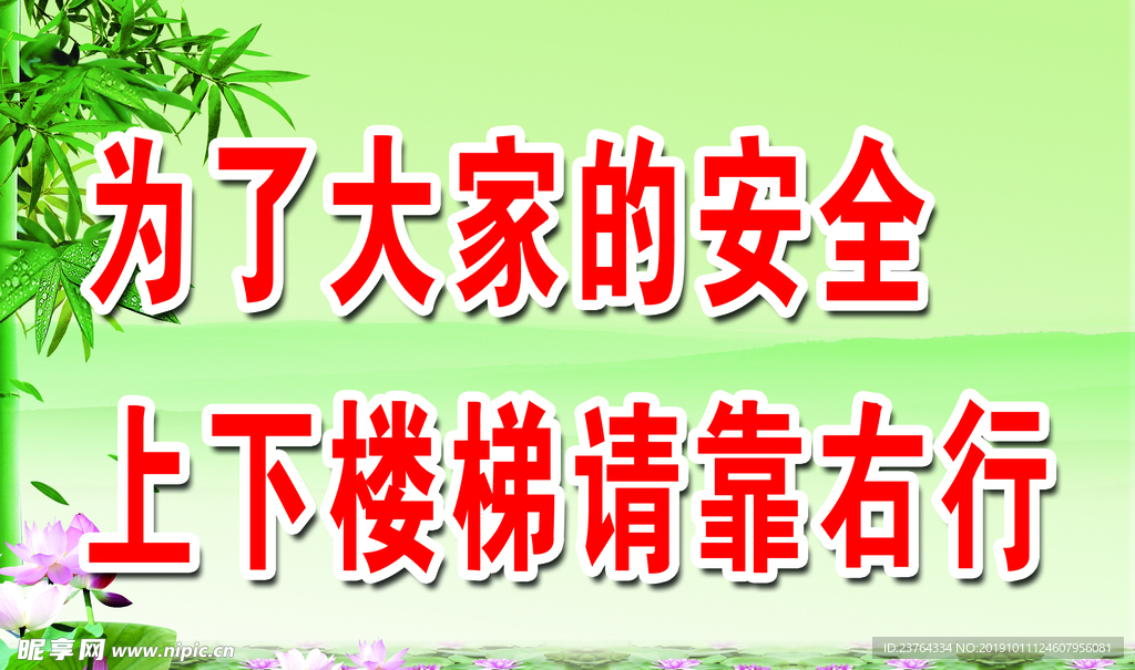 上下楼梯靠右行