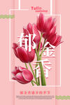 郁金香
