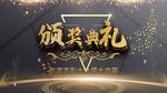 颁奖典礼