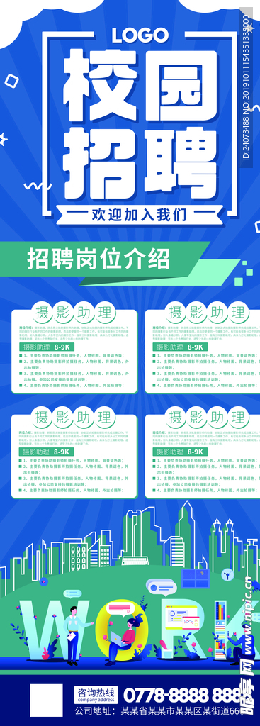 校园招聘