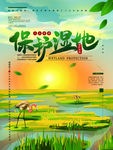 保护湿地
