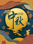 中秋