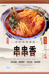 串串香美食海报