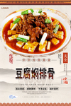 豆腐焖排骨美食海报