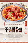 干锅排骨虾美食海报