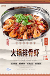 火锅排骨虾美食海报