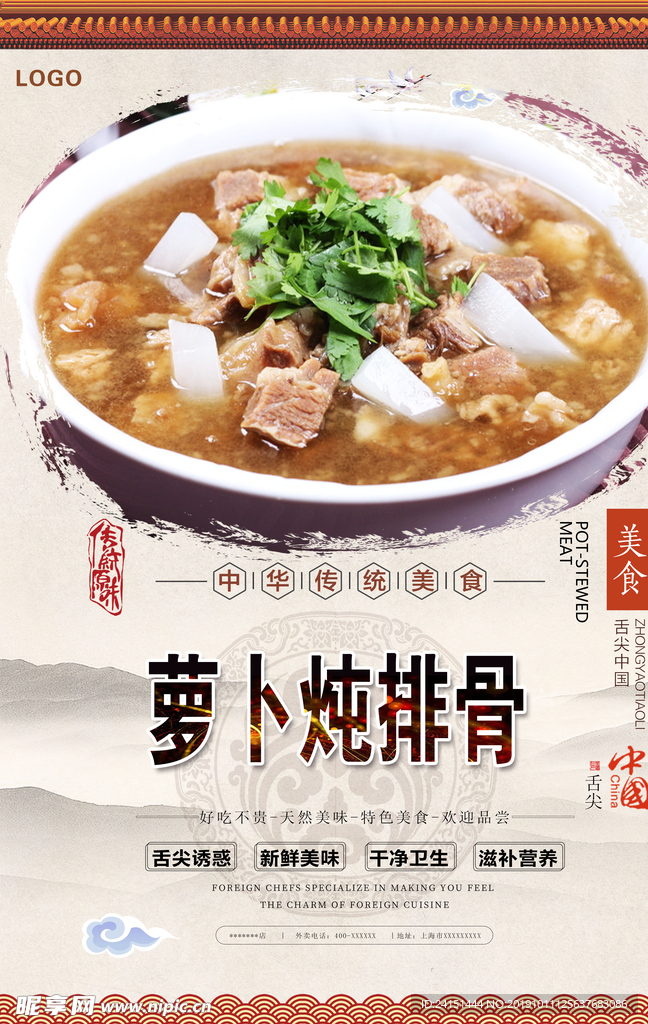 萝卜炖排骨美食海报