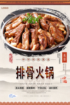 排骨火锅美食海报
