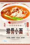 排骨小面美食海报