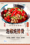 泡椒炖排骨美食海报