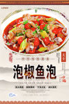 泡椒鱼泡美食海报