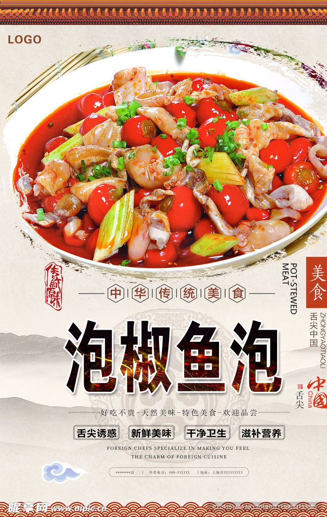 泡椒鱼泡美食海报