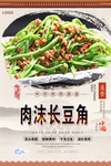肉沫长豆角美食海报