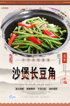 沙煲长豆角美食海报