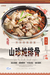 山珍炖排骨美食海报