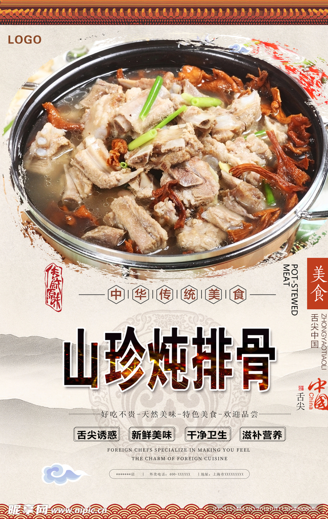 山珍炖排骨美食海报