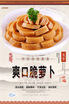 爽口脆萝卜美食海报