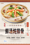 鲜汤炖排骨美食海报