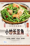 小炒长豆角美食海报