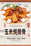 玉米炖排骨美食海报