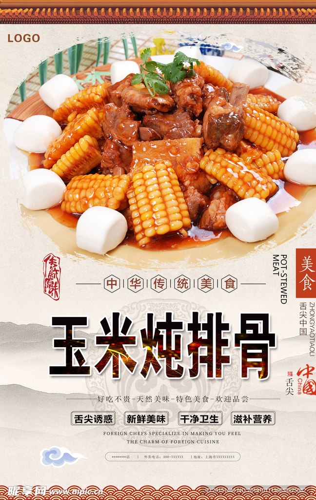 玉米炖排骨美食海报