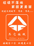 其他垃圾