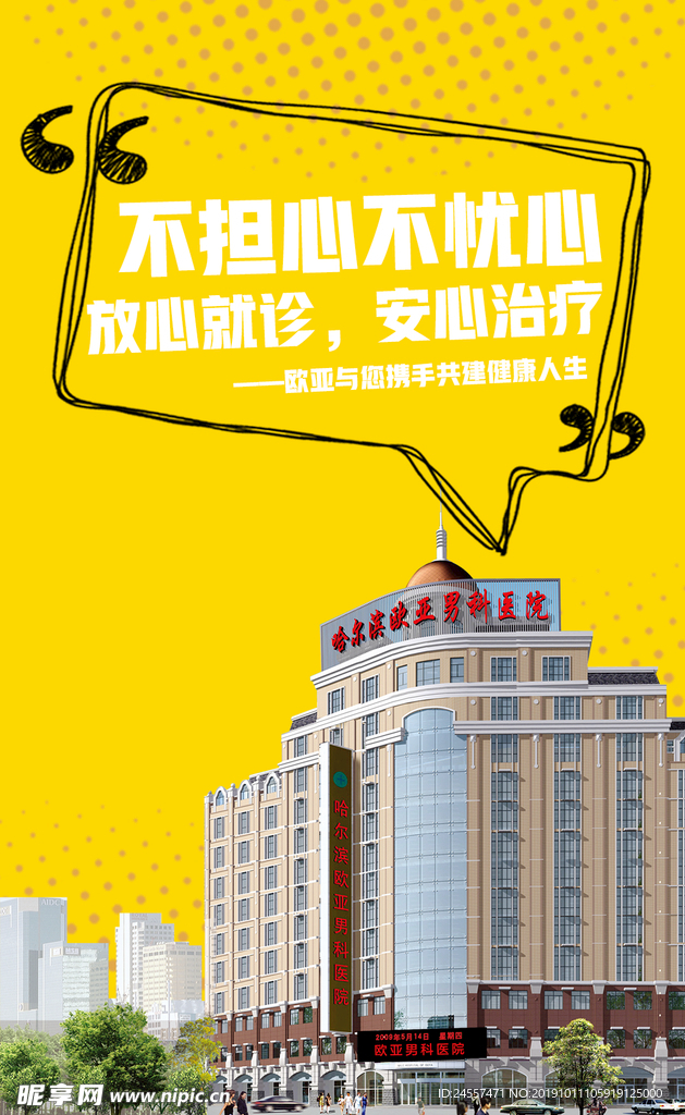 医院海报  欧亚男科医院