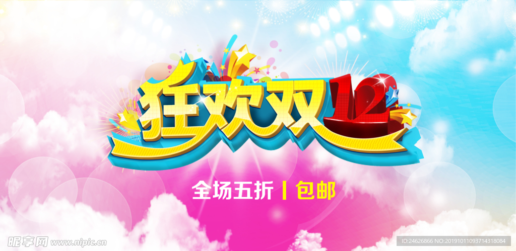 狂欢双12海报