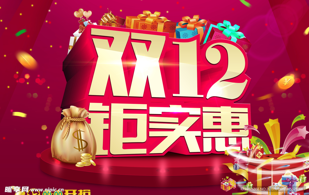 双12钜实惠
