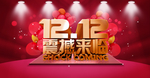 双12震撼来临