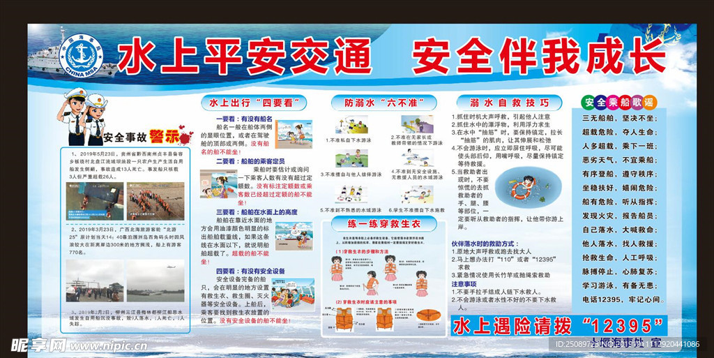 海事局海上安全宣传板报
