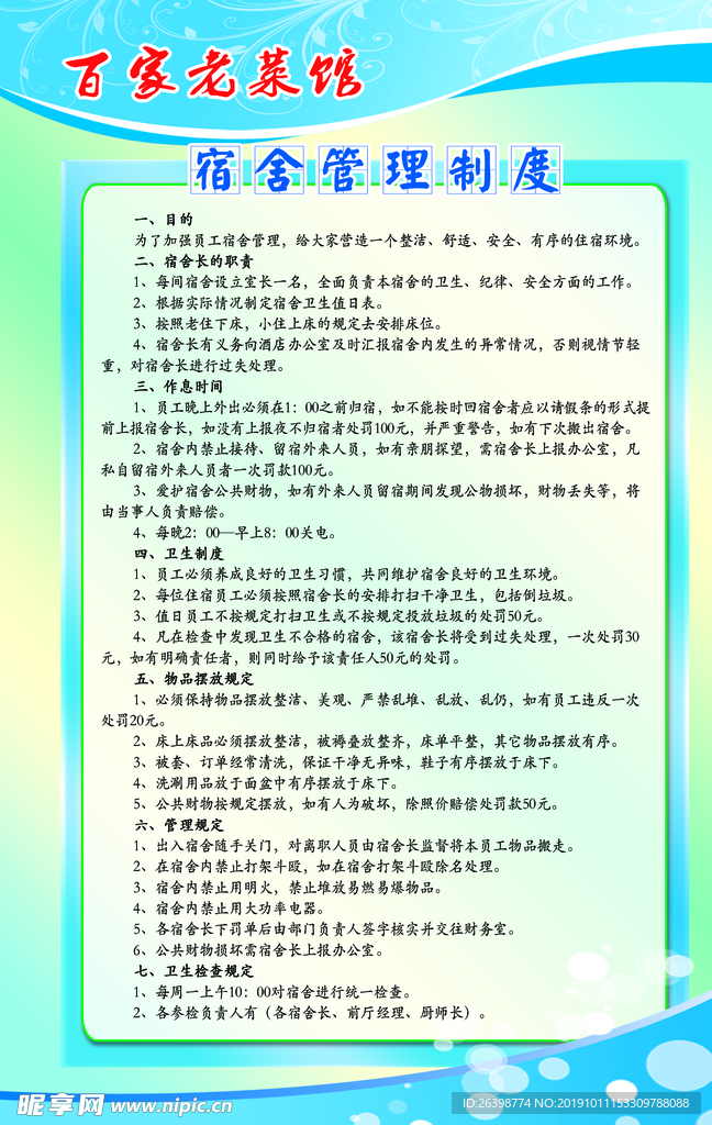 宿舍管理制度